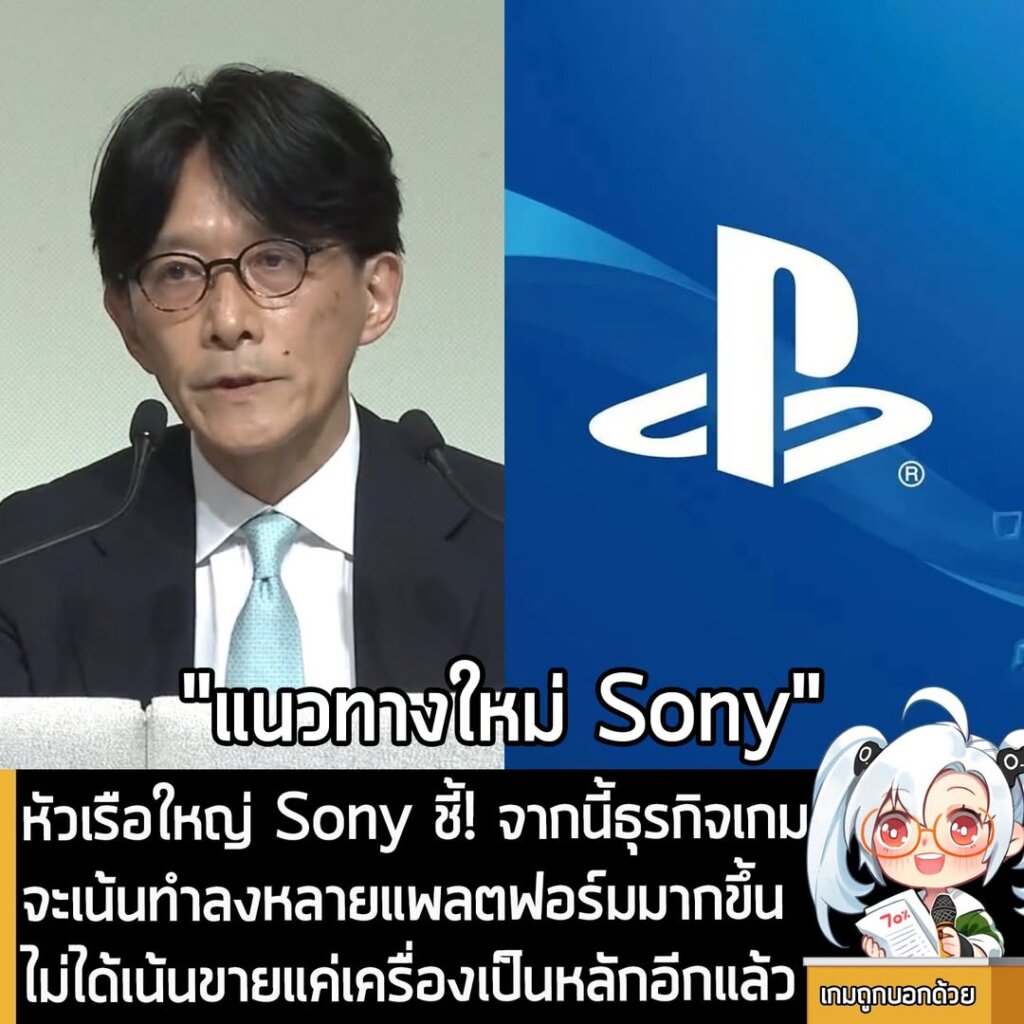 หัวเรือใหญ่ Sony ชี้! จากนี้ธุรกิจเกม จะเน้นทำลงหลายแพลตฟอร์มมากขึ้น ไม่ได้เน้นขายแค่เครื่องเป็นหลักอีกแล้ว