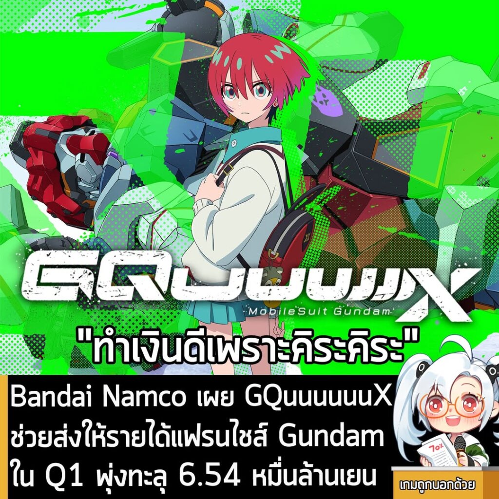 Bandai Namco เผย GQuuuuuuX ช่วยส่งให้รายได้ Gundam ในไตรมาสแรก ทะลุ 6.54 หมื่นล้านเยน