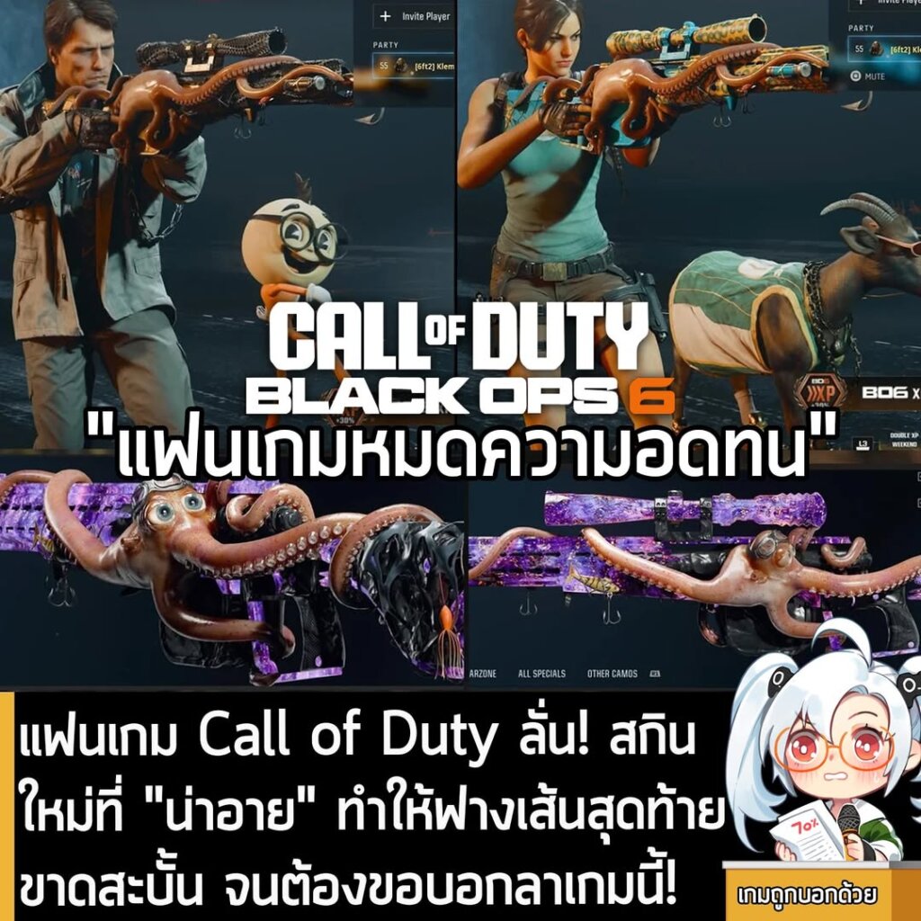 แฟนเกม Call of Duty ลั่น! สกินใหม่ที่ "น่าอาย" ทำให้ฟางเส้นสุดท้ายขาดสะบั้น จนต้องขอบอกลาเกมนี้!
