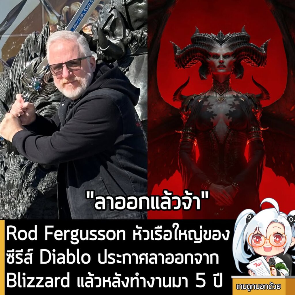 Rod Fergusson หัวเรือใหญ่ของซีรีส์ Diablo ประกาศลาออกจาก Blizzard แล้วหลังทำงานมา 5 ปี