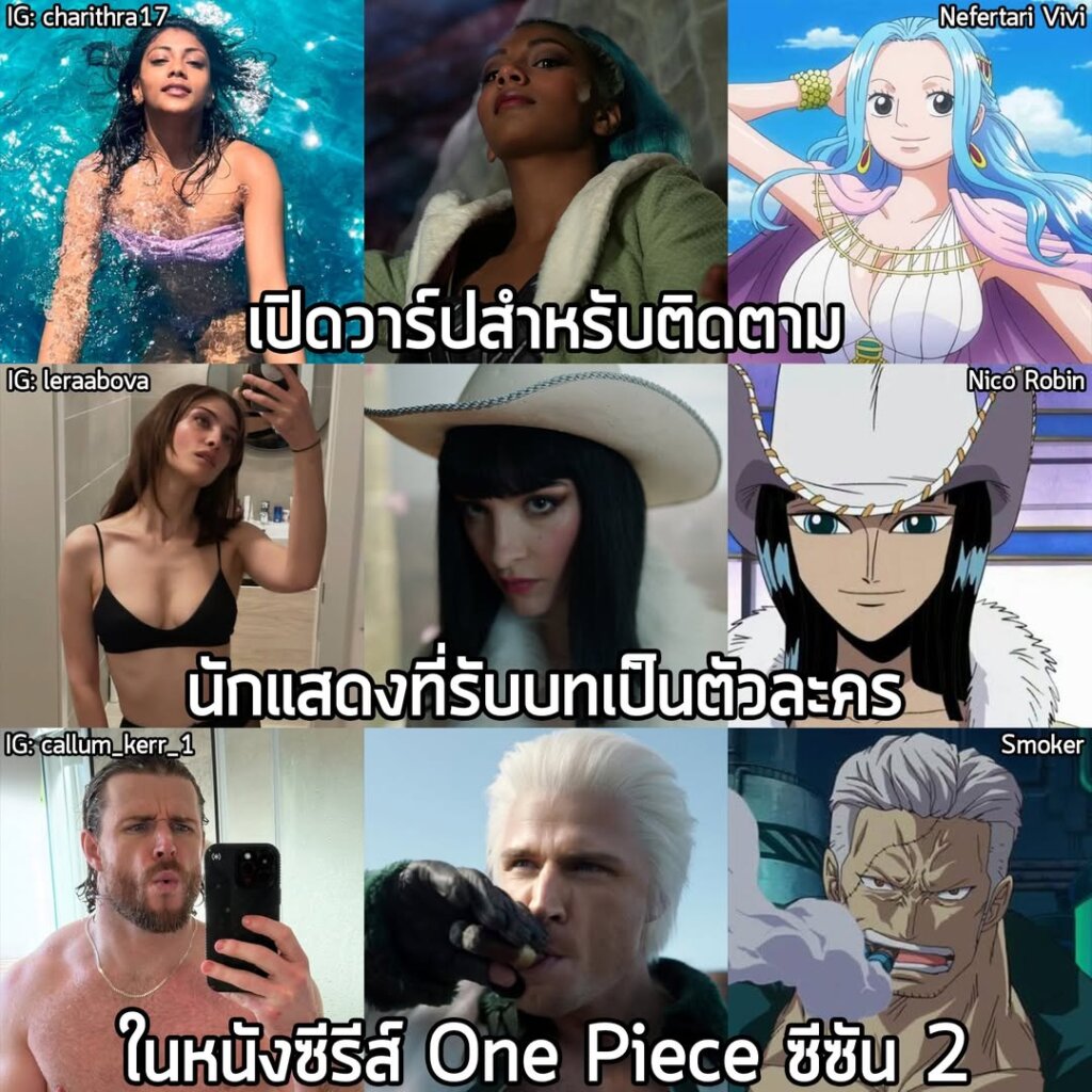 เปิดวาร์ปติดตามนักแสดงที่รับบทเป็นตัวละครต่างๆ ในภาพยนตร์ซีรีส์ One Piece ซีซัน 2
