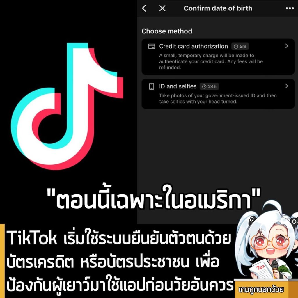 TikTok เริ่มใช้ระบบยืนยันตัวตนด้วยบัตรเครดิต หรือบัตรประชาชน เพื่อป้องกันผู้เยาว์มาใช้แอปก่อนวัยอันควร