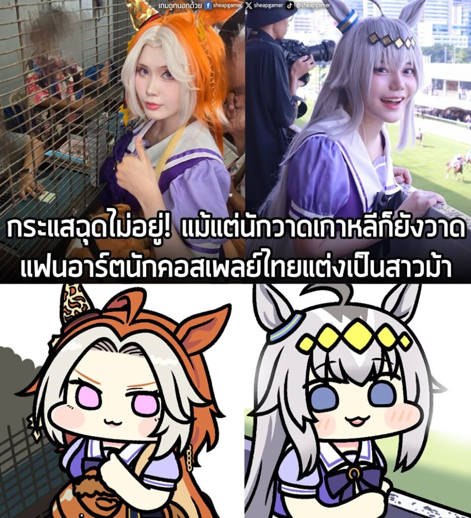 กระแสฉุดไม่อยู่! แม้แต่นักวาดเกาหลีก็ยังวาดแฟนอาร์ตนักคอสเพลย์ไทยแต่งเป็นสาวม้า