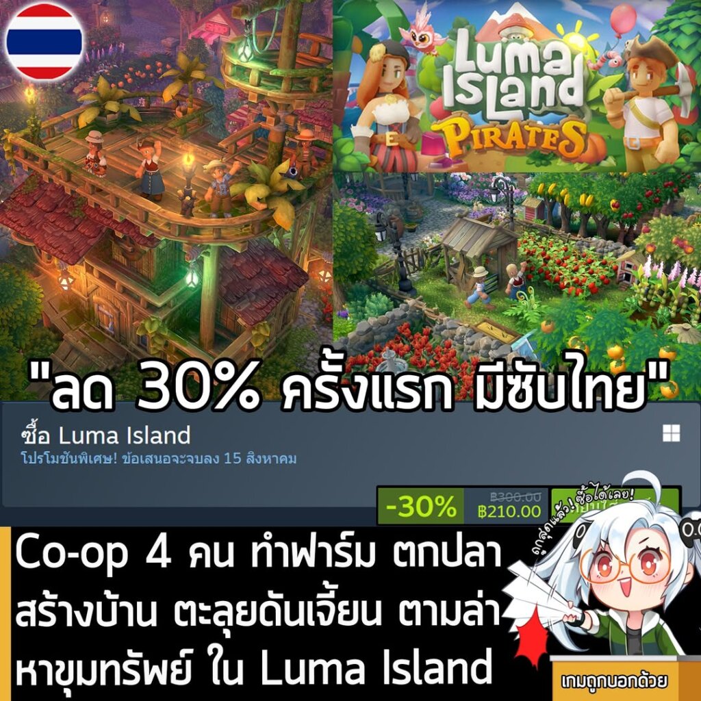 Luma Island กำลังลดราคา 30% ในเว็บ Steam เหลือราคา 210 บาท