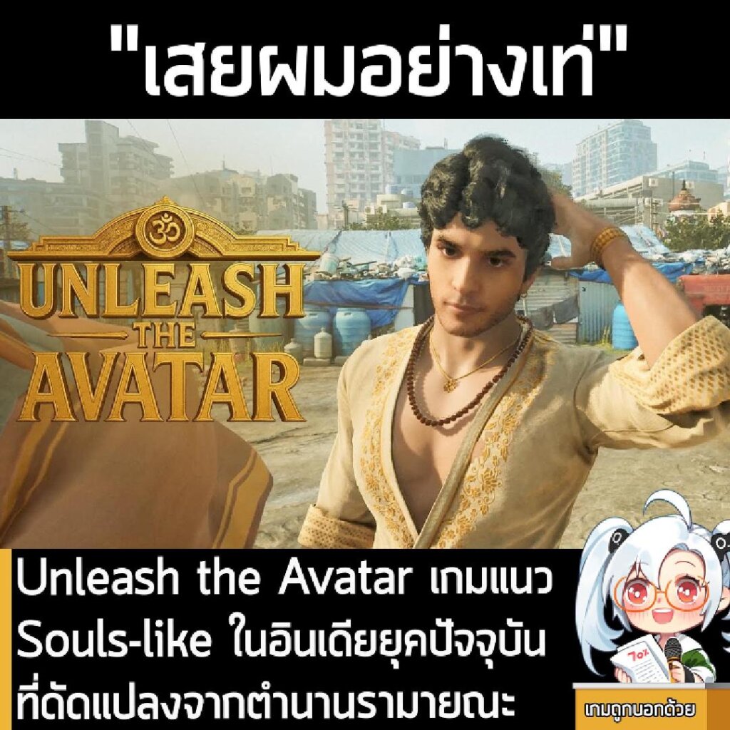 Unleash the Avatar เกม Souls-like ในอินเดียยุคปัจจุบันที่ดัดแปลงจากรามายณะ