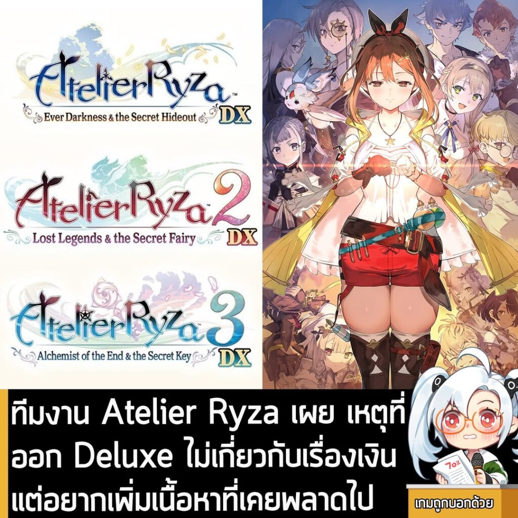 ทีมงาน Atelier Ryza เผย เหตุที่ ออก Deluxe ไม่เกี่ยวกับเรื่องเงิน แต่อยากเพิ่มเนื้อหาที่เคยพลาดไป