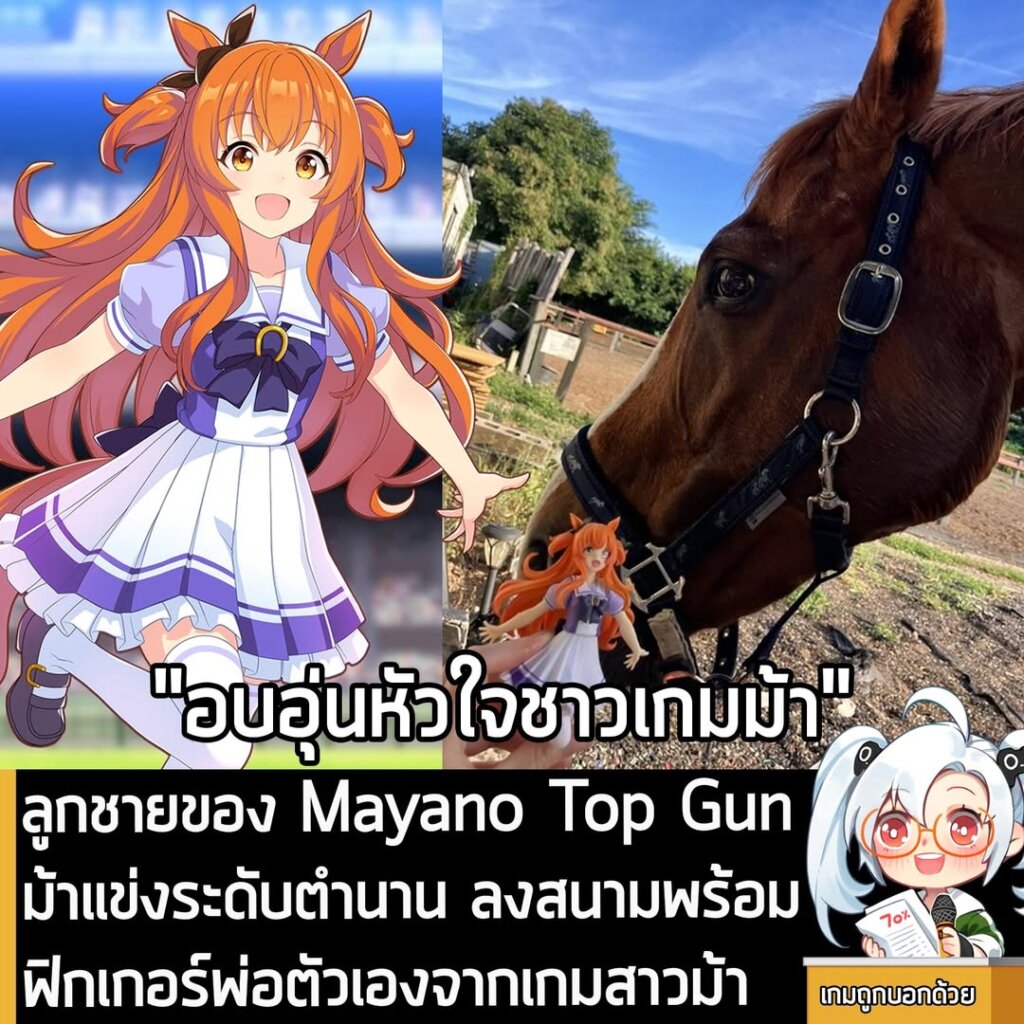 ลูกชายของ Mayano Top Gun ม้าแข่งระดับตำนาน ลงสนามพร้อมฟิกเกอร์พ่อตัวเองจากเกมสาวม้า