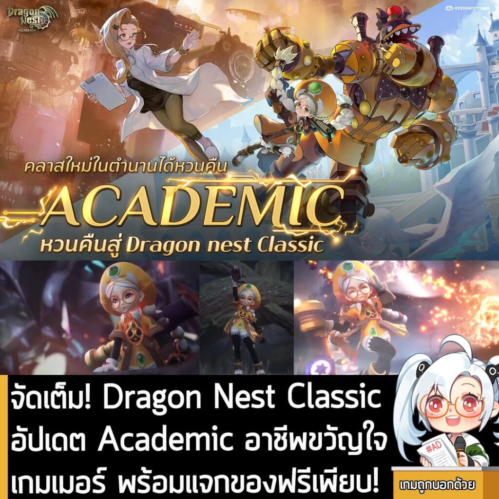 จัดเต็ม! Dragon Nest Classic อัปเดต Academic อาชีพขวัญใจเกมเมอร์ พร้อมแจกของฟรีเพียบ!
