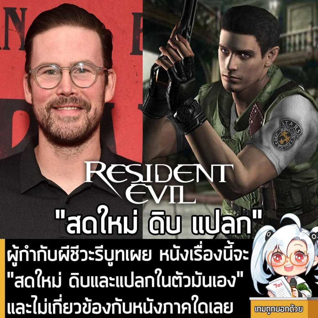 ผู้กำกับผีชีวะรีบูทเผย หนังเรื่องนี้จะ "สดใหม่ ดิบและแปลกในตัวมันเอง" และไม่เกี่ยวข้องกับหนังภาคใดเลย