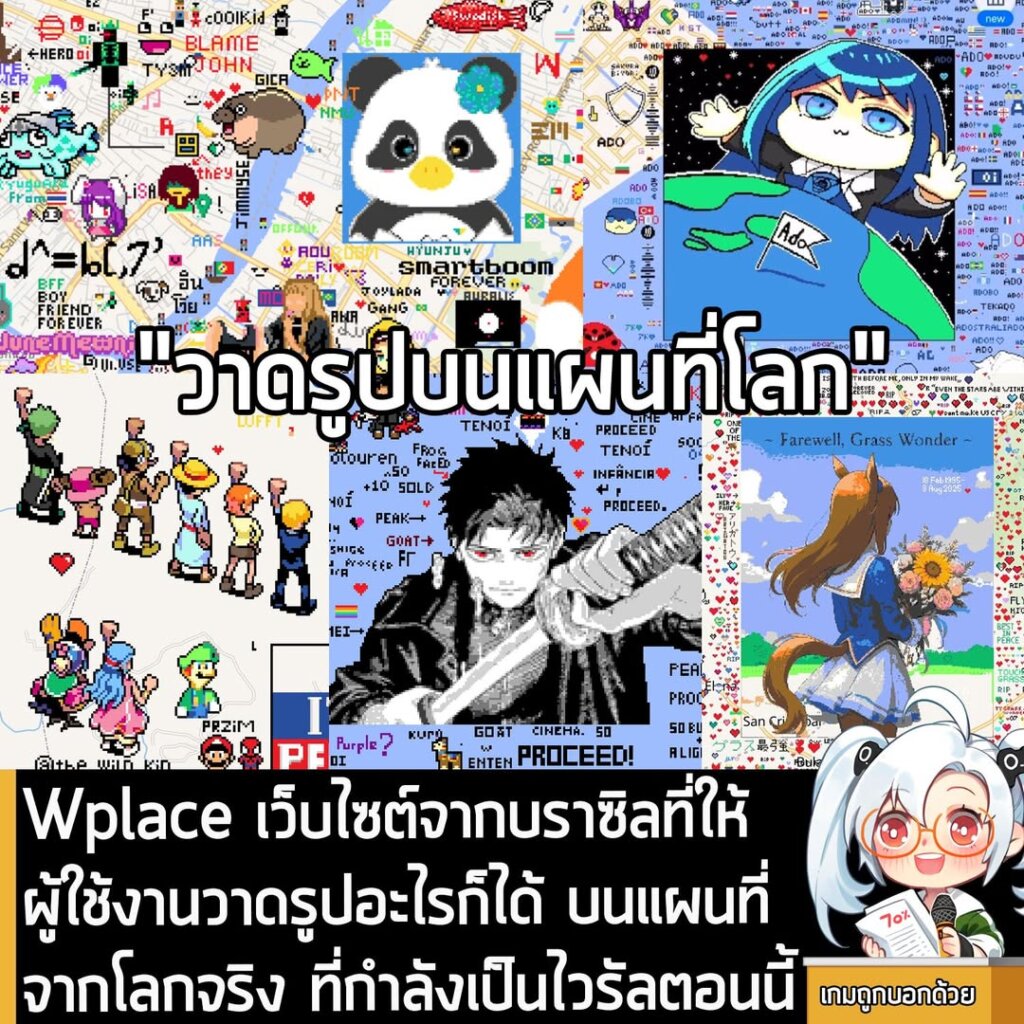 Wplace เว็บไซต์จากบราซิลที่ให้ผู้ใช้งานวาดรูปอะไรก็ได้ บนแผนที่จากโลกจริง ที่กำลังเป็นไวรัลตอนนี้