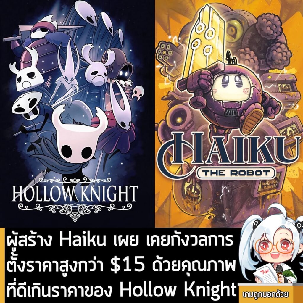 ผู้สร้าง Haiku เผย เคยกังวลการตั้งราคาสูงกว่า $15 ด้วยคุณภาพที่ดีเกินราคาของ Hollow Knight