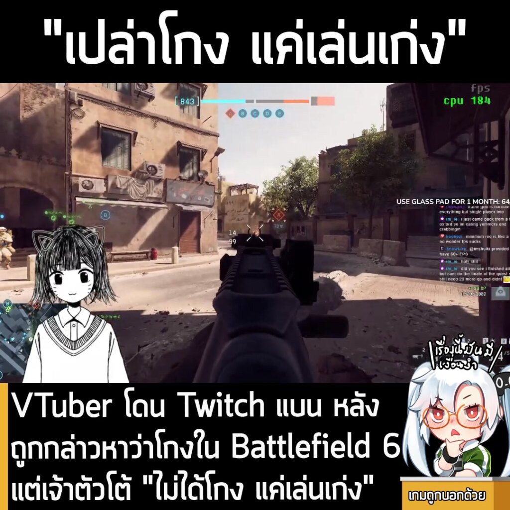 VTuber โดน Twitch แบน หลังถูกกล่าวหาว่าโกงใน Battlefield 6 แต่เจ้าตัวโต้ "ไม่ได้โกง แค่เล่นเก่ง"