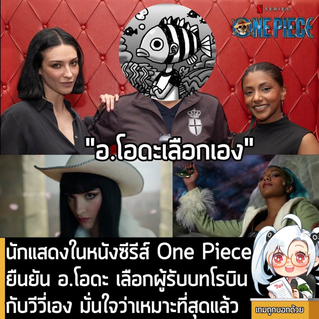 นักแสดงในหนังซีรีส์ One Piece ยืนยัน อ.โอดะ เลือกผู้รับบทโรบินกับวีวี่เอง มั่นใจว่าเหมาะที่สุดแล้ว