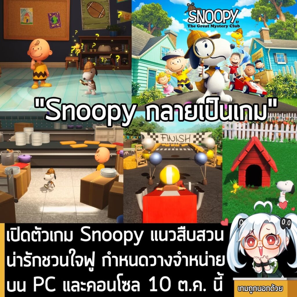 เปิดตัวเกม Snoopy แนวสืบสวนน่ารักชวนใจฟู กำหนดวางจำหน่ายบน PC และคอนโซล 10 ต.ค. นี้