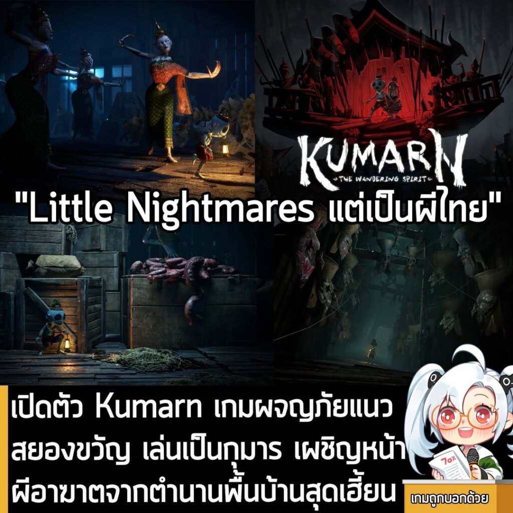 เปิดตัว Kumarn เกมผจญภัยแนวสยองขวัญ เล่นเป็นกุมาร เผชิญหน้าผีอาฆาตจากตำนานพื้นบ้านสุดเฮี้ยน