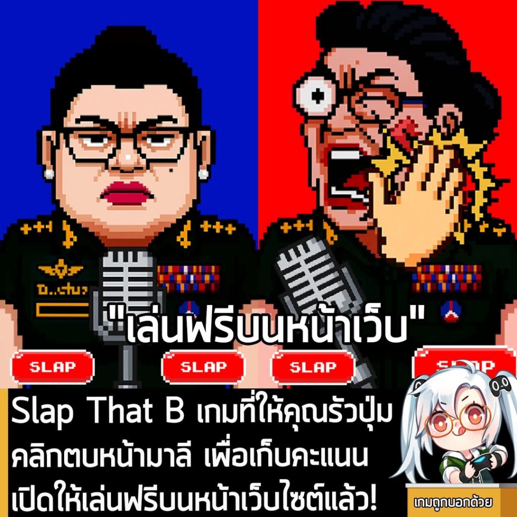 Slap That B เกมที่ให้คุณรัวปุ่มคลิกตบหน้าตัวละคร เพื่อเก็บคะแนน เปิดให้เล่นฟรีบนหน้าเว็บไซต์แล้ว!