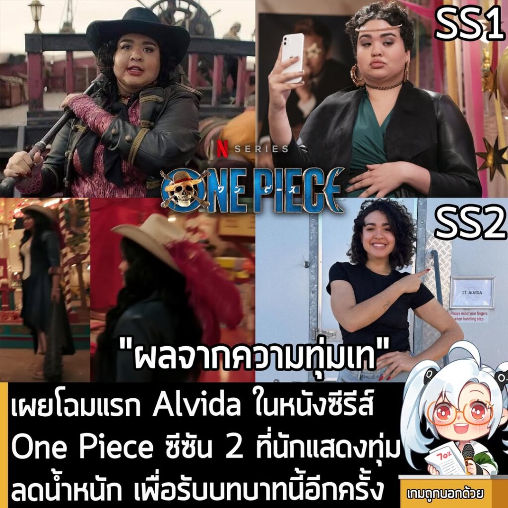 เผยโฉมแรก Alvida ในหนังซีรีส์ One Piece ซีซัน 2 ที่นักแสดงลดน้ำหนัก เพื่อรับบทบาทนี้อีกครั้ง