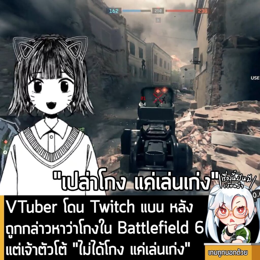 VTuber โดน Twitch แบน หลังถูกกล่าวหาว่าโกงใน Battlefield 6 แต่เจ้าตัวโต้ "ไม่ได้โกง แค่เล่นเก่ง"
