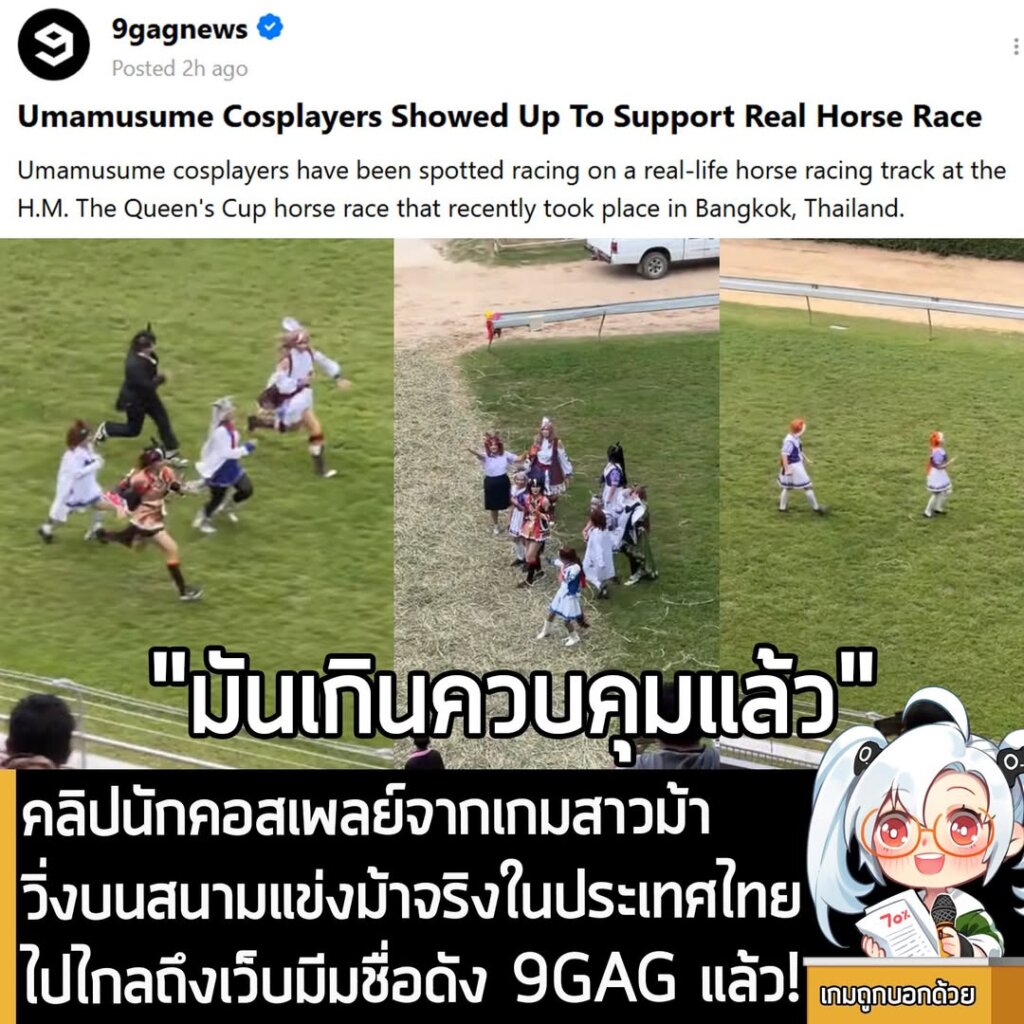 คลิปนักคอสเพลย์จากเกมสาวม้า วิ่งบนสนามแข่งม้าจริงในประเทศไทย ไปไกลถึงเว็บมีมชื่อดัง 9GAG แล้ว!