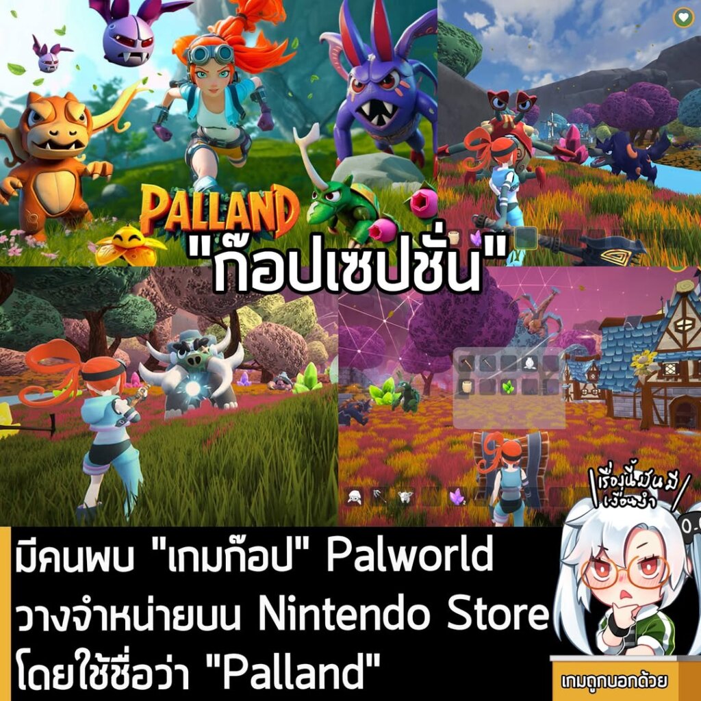 มีคนพบ "เกมก๊อป" Palworld วางจำหน่ายบน Nintendo Store โดยใช้ชื่อว่า "Palland"