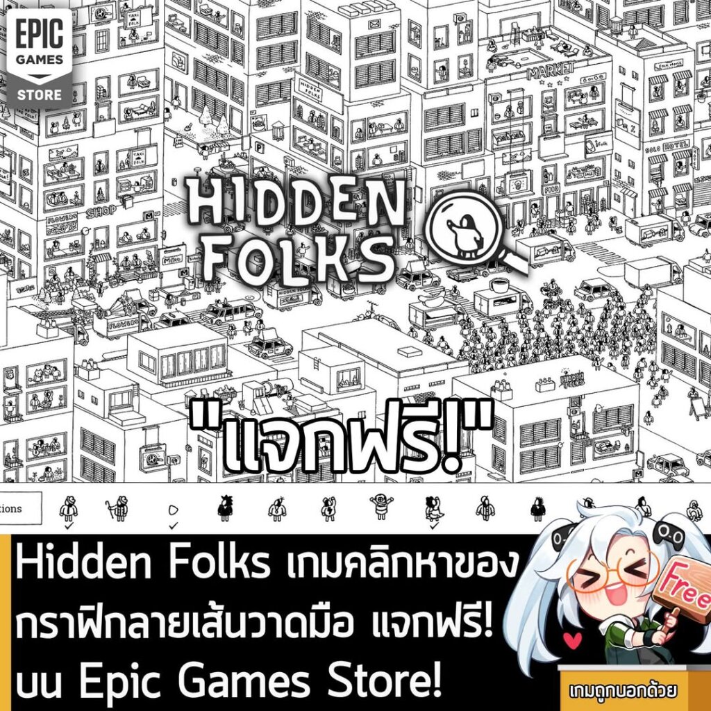 อันนี้ไม่ใช่เกมถูก แต่เป็นเกมฟรี กับ Hidden Folks ที่ตอนนี้กำลังแจกฟรีบน Epic Games Store ผู้ที่สนใจสามารถเข้าไปรับมาเล่นอย่างเมามันได้ที่หน้าร้านค้า