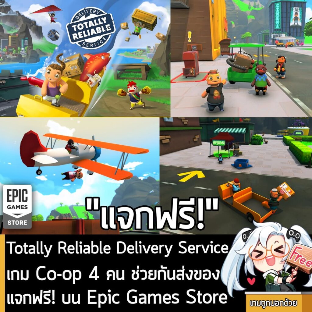 อันนี้ไม่ใช่เกมถูก แต่เป็นเกมฟรี กับ Totally Reliable Delivery Service ที่ตอนนี้กำลังแจกฟรีบน Epic Games Store ผู้ที่สนใจสามารถเข้าไปรับมาเล่นอย่างเมามันได้ที่หน้าร้านค้า
