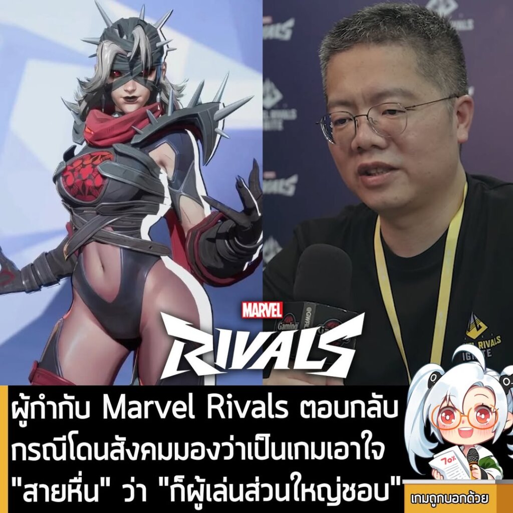 ผู้กำกับ Marvel Rivals ตอบกลับ กรณีโดนสังคมมองว่าเป็นเกมเอาใจ "สายหื่น" ว่า "ก็ผู้เล่นส่วนใหญ่ชอบ"