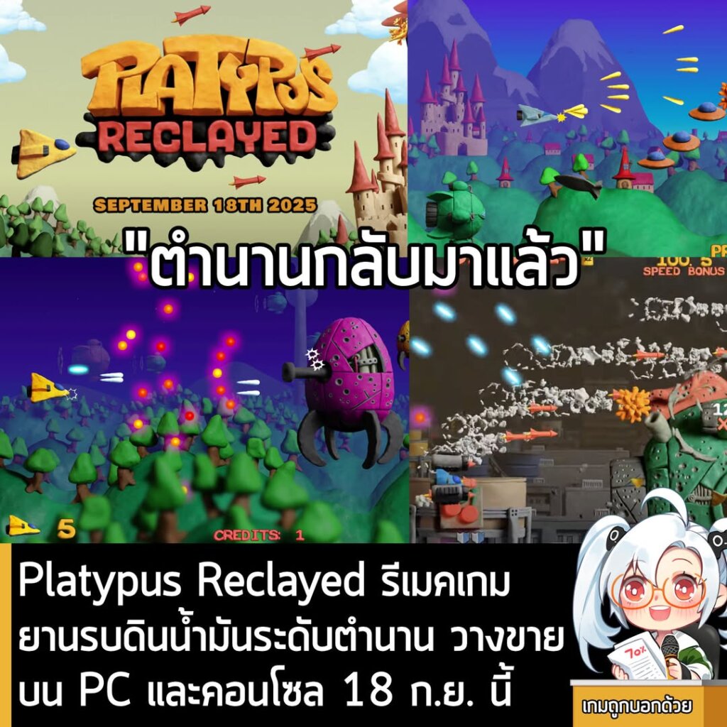 News] Platypus Reclayed รีเมคเกมยานรบดินน้ำมันระดับตำนาน วางขายบน PC และคอนโซล 18 ก.ย. นี้