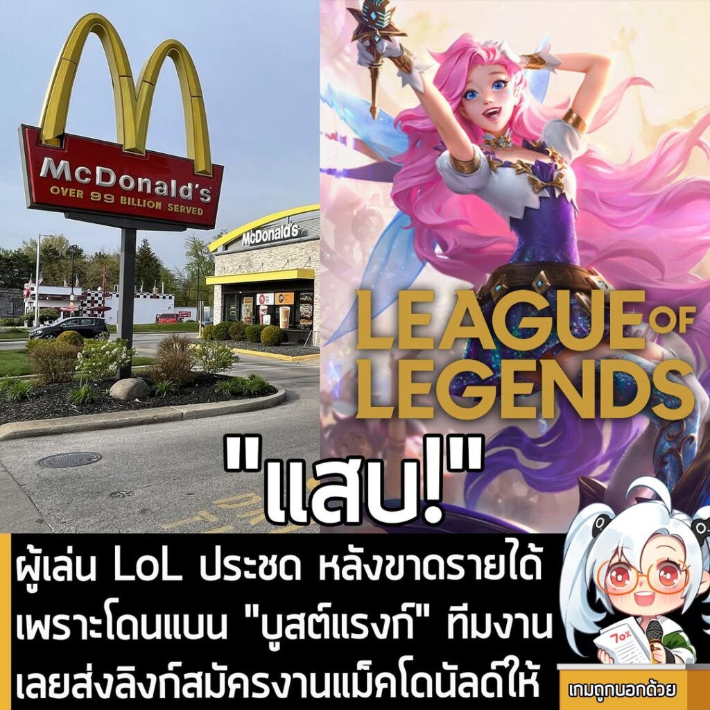 ผู้เล่น LoL ประชด หลังขาดรายได้ เพราะโดนแบน "บูสต์แรงก์" ทีมงานเลยส่งลิงก์สมัครงานแม็คโดนัลด์ให้