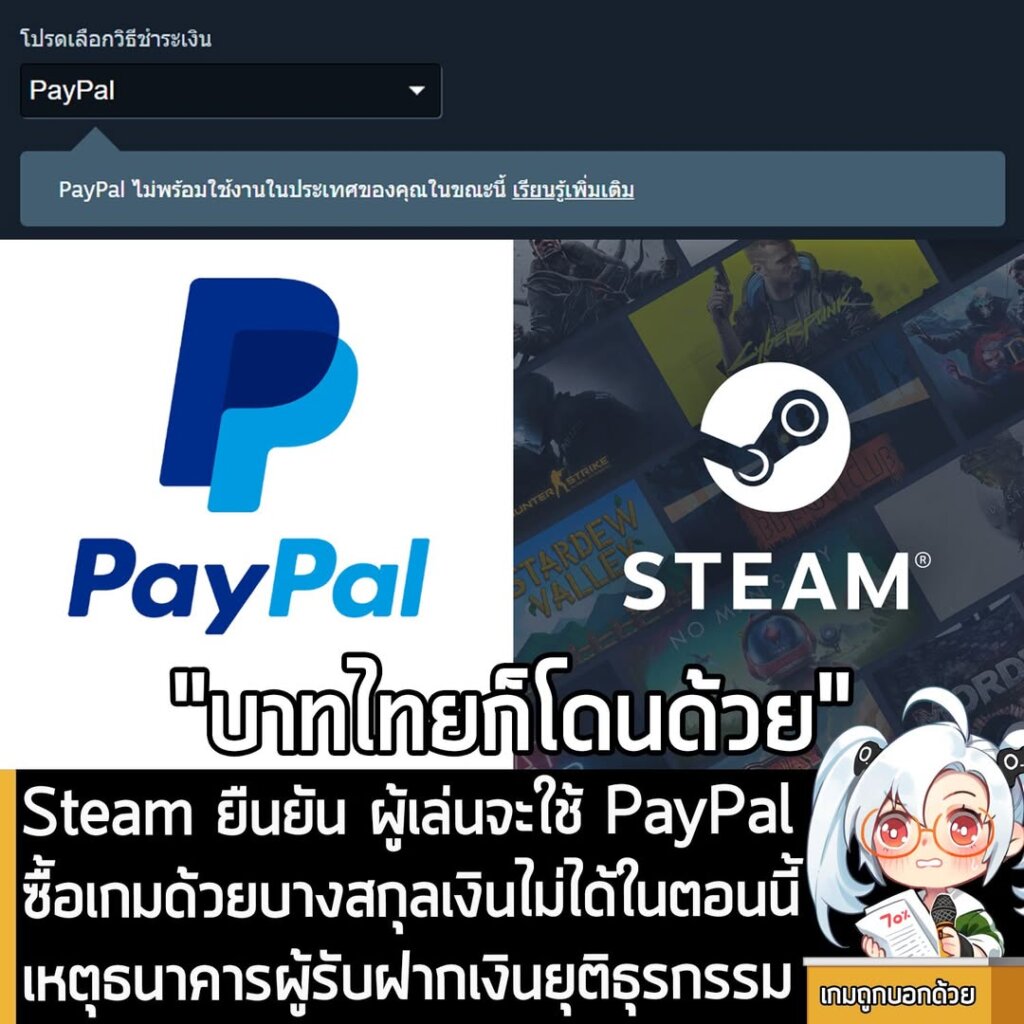 Steam ยืนยัน ผู้เล่นจะใช้ PayPal ซื้อเกมด้วยบางสกุลเงินไม่ได้ในตอนนี้ เหตุธนาคารผู้รับฝากเงินยุติธุรกรรม