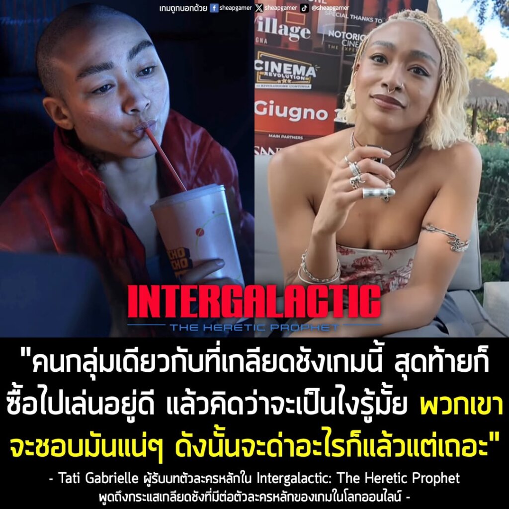 ผู้รับบทตัวเอก Intergalactic ลั่น! คนที่ด่าเกมนี้ สุดท้ายก็จะซื้อมาเล่น แล้วจะชอบด้วย หลังเกิดกระแสเกลียดชังในโลกออนไลน์