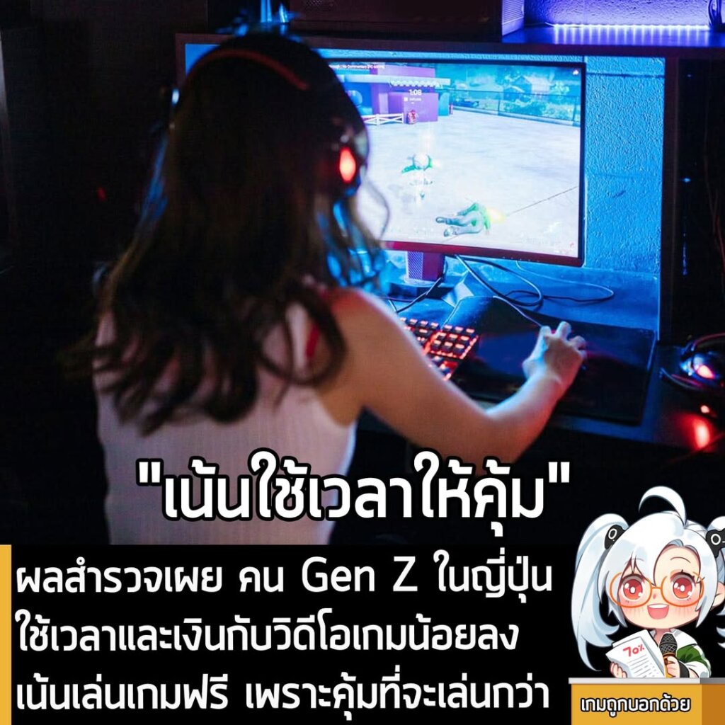 ผลสำรวจเผย คน Gen Z ในญี่ปุ่น ใช้เวลาและเงินกับวิดีโอเกมน้อยลง เน้นเล่นเกมฟรี เพราะคุ้มที่จะเล่นกว่า