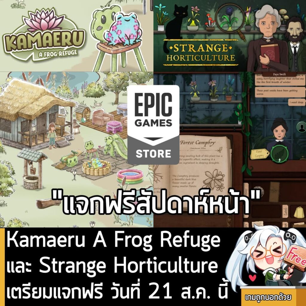 Kamaeru A Frog Refuge และ Strange Horticulture เตรียมแจกฟรี วันที่ 21 ส.ค. นี้