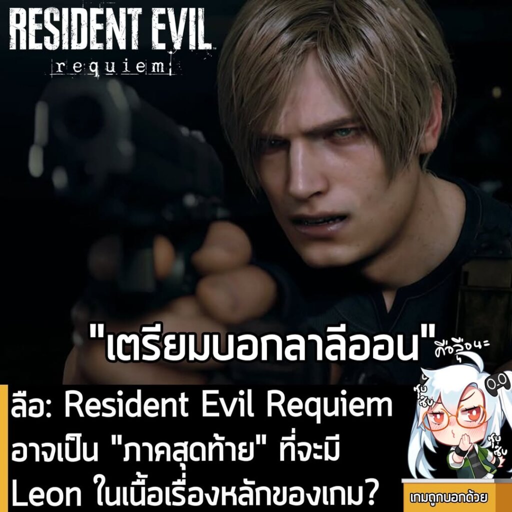 [Rumour] ลือ: Resident Evil Requiem อาจเป็น "ภาคสุดท้าย" ที่จะมี Leon ในเนื้อเรื่องหลักของเกม?