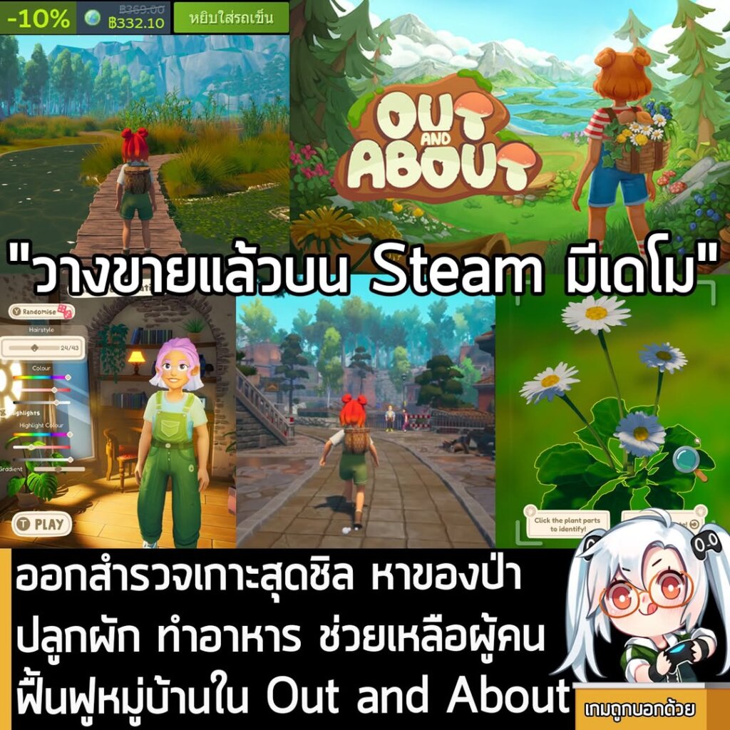 ออกสำรวจเกาะสุดชิล หาของป่า ปลูกผัก ทำอาหาร ช่วยเหลือผู้คน ฟื้นฟูหมู่บ้านใน Out and About