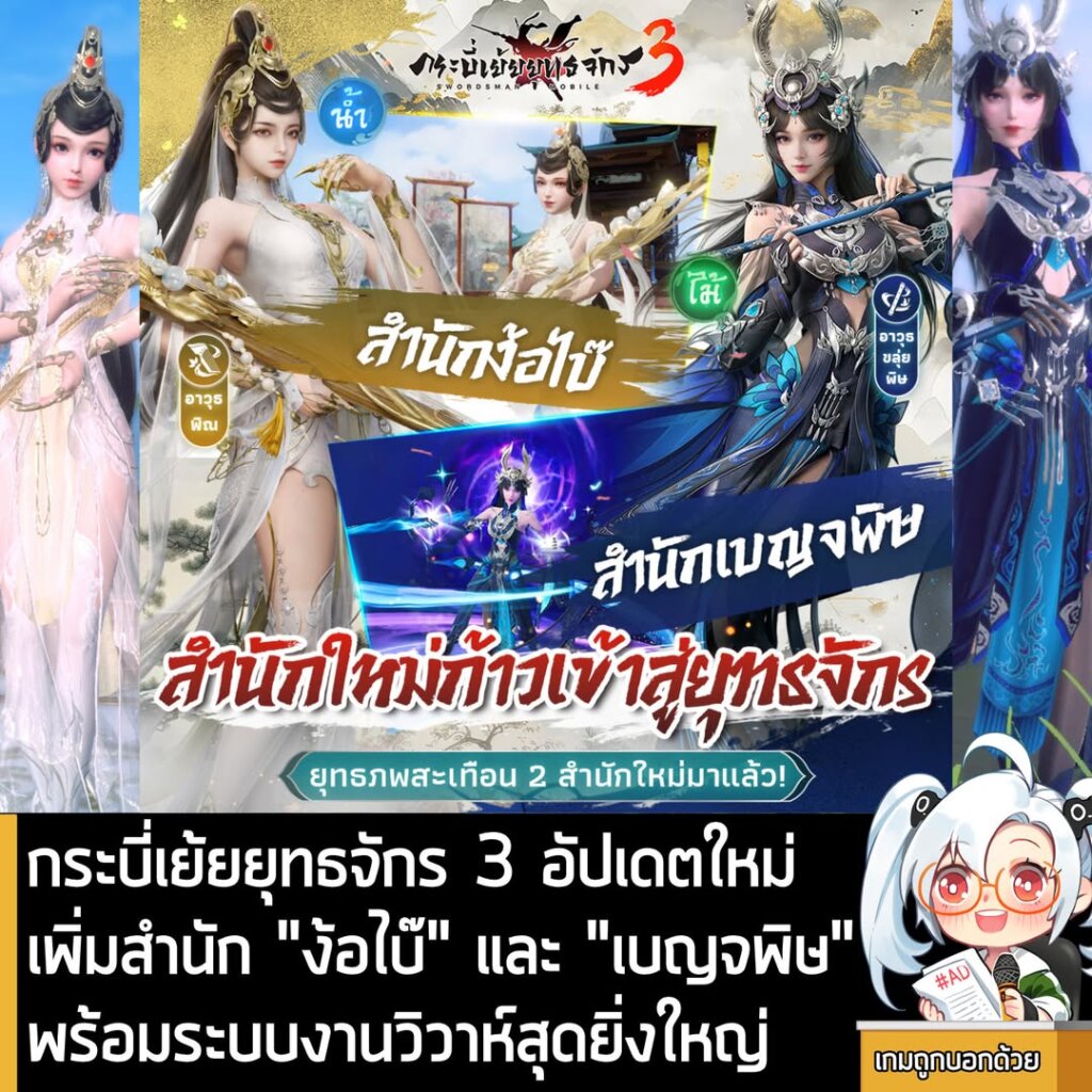 กระบี่เย้ยยุทธจักร 3 อัปเดตใหม่เพิ่มสำนัก "ง้อไบ๊" และ "เบญจพิษ" พร้อมระบบงานวิวาห์สุดยิ่งใหญ่