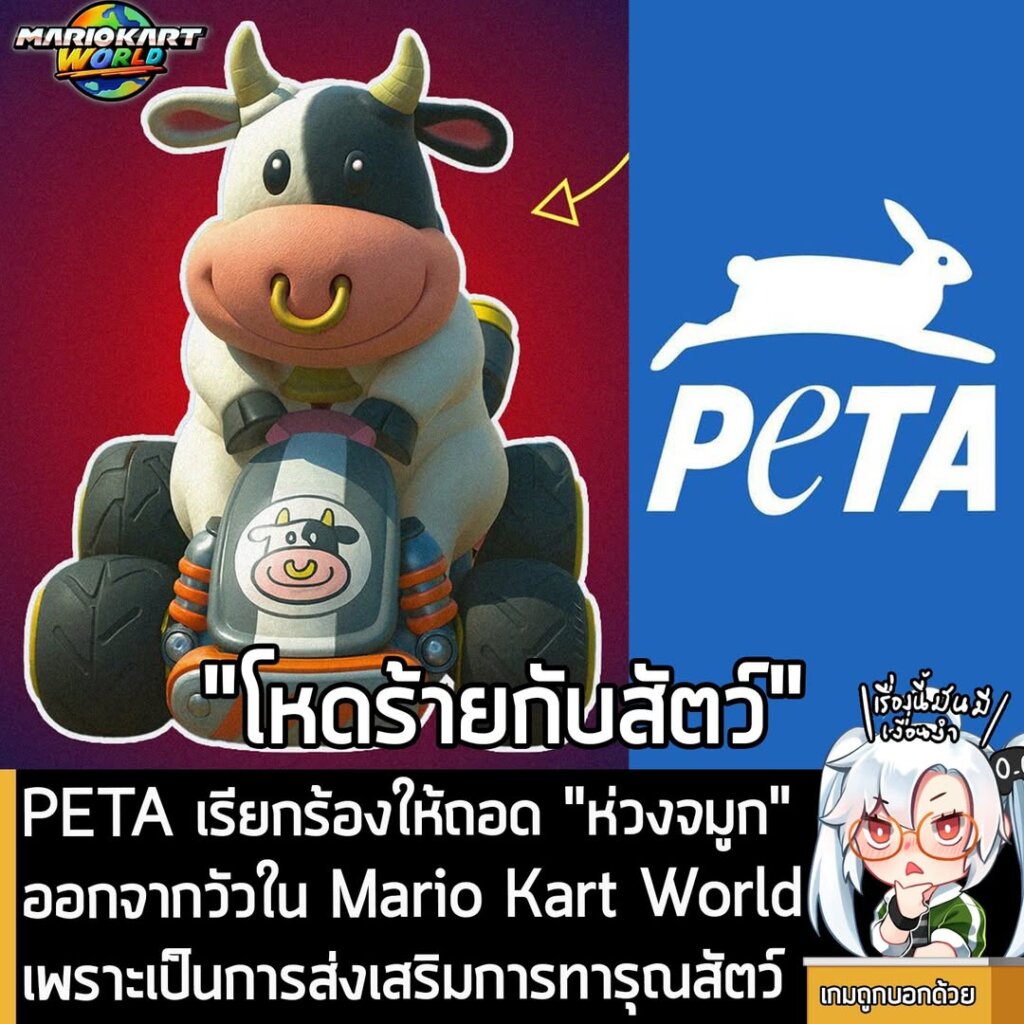 PETA เรียกร้องให้ถอด "ห่วงจมูก" ออกจากวัวใน Mario Kart World เพราะเป็นการส่งเสริมการทารุณสัตว์