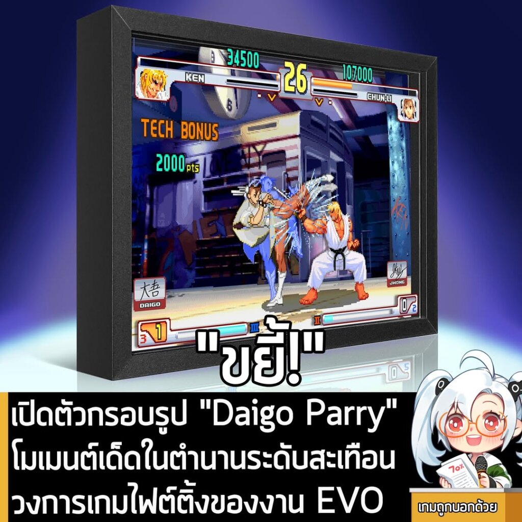 เปิดตัวกรอบรูป "Daigo Parry" โมเมนต์เด็ดในตำนานระดับสะเทือนวงการเกมไฟต์ติ้งของงาน EVO