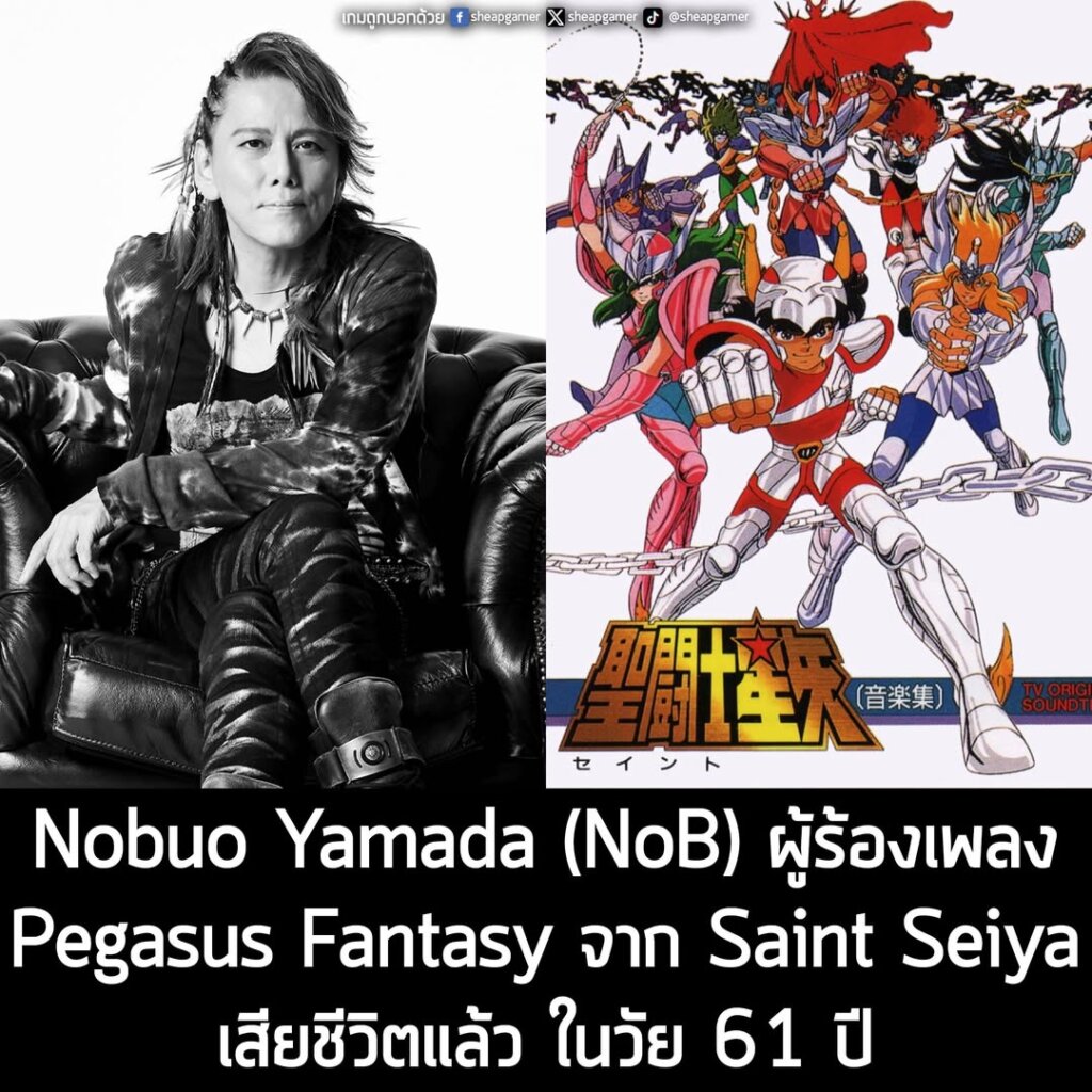 Nobuo Yamada (NoB) ผู้ร้องเพลง Pegasus Fantasy จาก Saint Seiya เสียชีวิตแล้วในวัย 61 ปี
