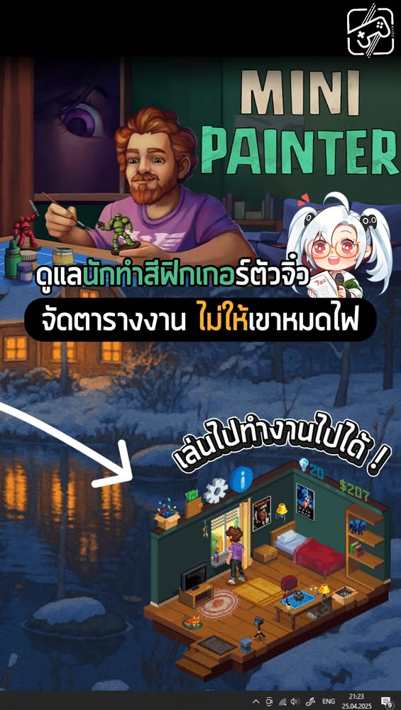 เลี้ยงดู(?) นักทำสีฟิเกอร์ตัวจิ๋วของตัวเอง แต่อย่าให้ทำงานหนักไปนะเออ #sheapgamer #เกมถูกบอกด้วย #minipainter #idlegame