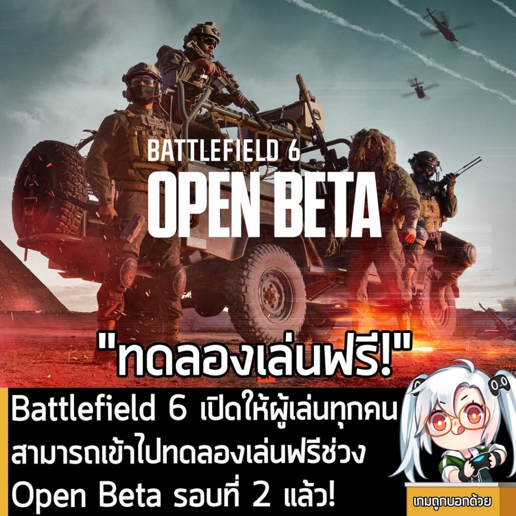 Battlefield 6 เปิดให้ผู้เล่นทุกคนสามารถเข้าไปทดลองเล่นฟรีช่วง Open Beta รอบที่ 2 แล้ว!