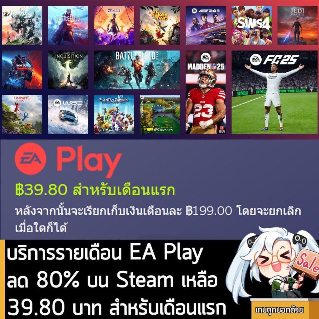 โปรโมชัน EA Play หรือบริการจ่ายเงินรายเดือน เล่นเกมจาก EA เป็นพะเรือเกวียน กำลังลดราคา 80% ในเว็บ Steam เหลือ 39.80 บาท
