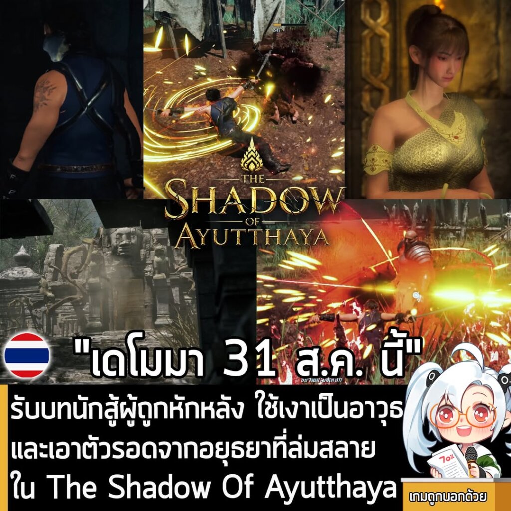 รับบทนักสู้ผู้ถูกหักหลัง ใช้เงาเป็นอาวุธ และเอาตัวรอดจากอยุธยาที่ล่มสลายใน The Shadow Of Ayutthaya