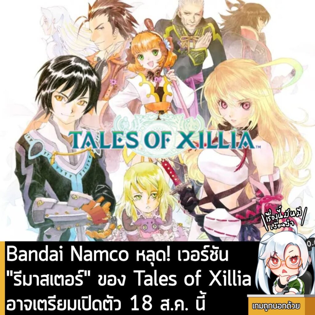 Bandai Namco หลุด! เวอร์ชัน "รีมาสเตอร์" ของ Tales of Xillia อาจเตรียมเปิดตัว 18 ส.ค. นี้