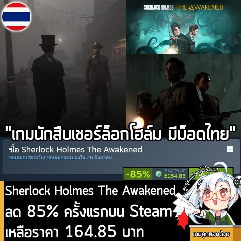 Sherlock Holmes The Awakened กำลังลดราคา 85% ในเว็บ Steam เหลือราคา 164.85 บาท
