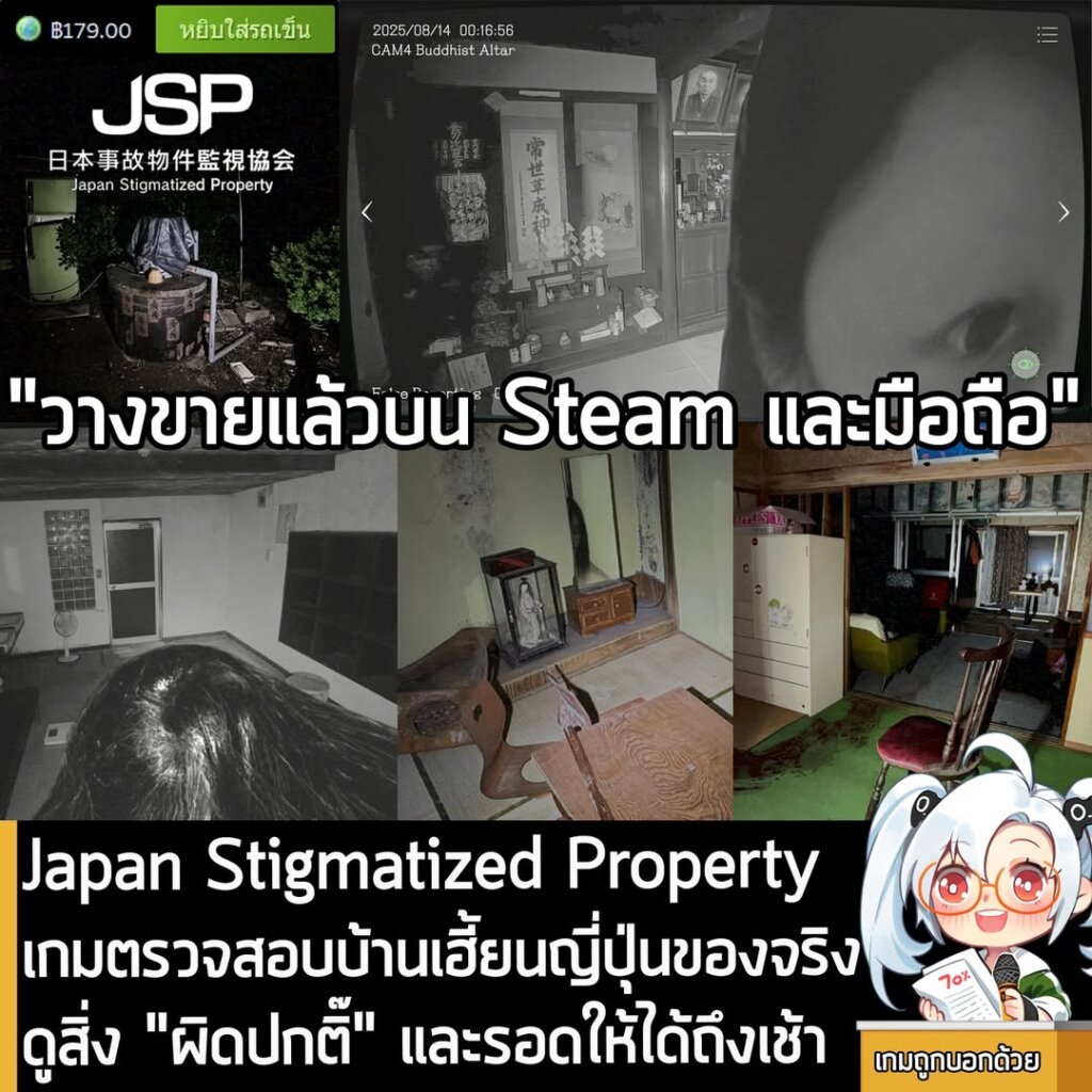 Japan Stigmatized Propertyเกมตรวจสอบบ้านเฮี้ยนญี่ปุ่นของจริง ดูสิ่ง "ผิดปกติ๊" และรอดให้ได้ถึงเช้า