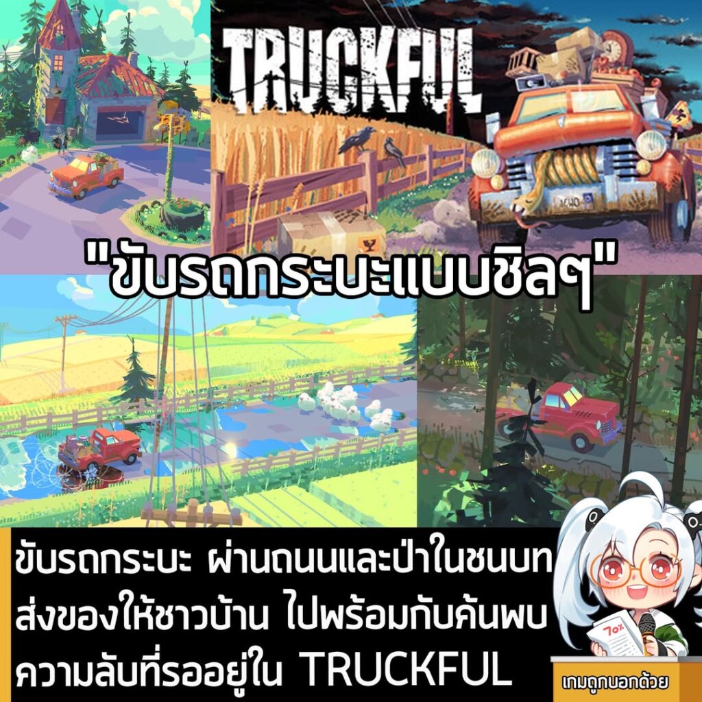 ขับรถกระบะ ผ่านถนนและป่าในชนบท ส่งของให้ชาวบ้าน ไปพร้อมกับค้นพบความลับที่รออยู่ใน TRUCKFUL