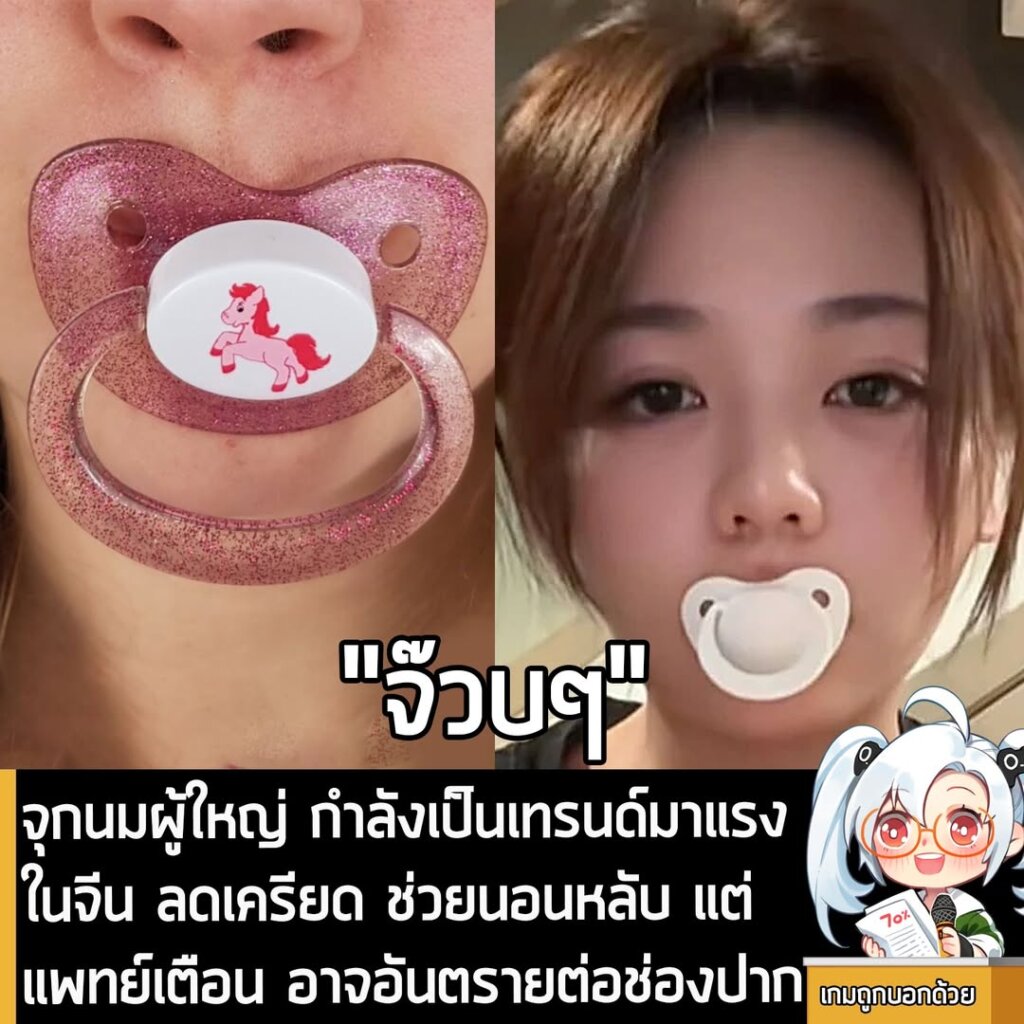 จุกนมผู้ใหญ่ กำลังเป็นเทรนด์มาแรงในจีน ลดเครียด ช่วยนอนหลับ แต่แพทย์เตือน อาจอันตรายต่อช่องปาก