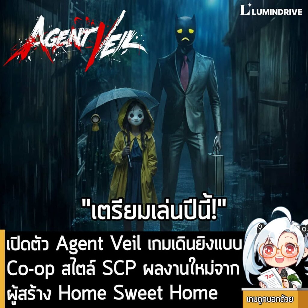 เปิดตัว Agent Veil เกมเดินยิงแบบ Co-op สไตล์ SCP ผลงานใหม่จากผู้สร้าง Home Sweet Home