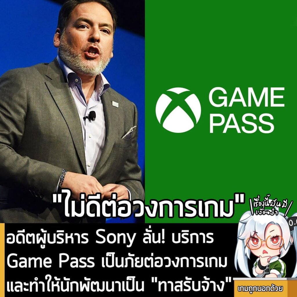 อดีตผู้บริหาร Sony ลั่น! บริการ Game Pass เป็นภัยต่อวงการเกมและทำให้นักพัฒนาเป็น "ทาสรับจ้าง"